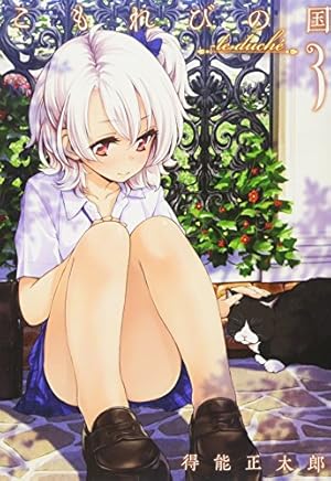 Amazon.co.jp: こもれびの国 1 (GUM COMICS) : 得能 正太郎: 本